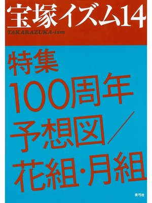 cover image of 宝塚イズム14 特集　100周年予想図／花組・月組